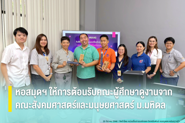 หอสมุดฯ ให้การต้อนรับคณะผู้ศึกษาดูงานจาก คณะสังคมศาสตร์และมนุษยศาสตร์ ม.มหิดล