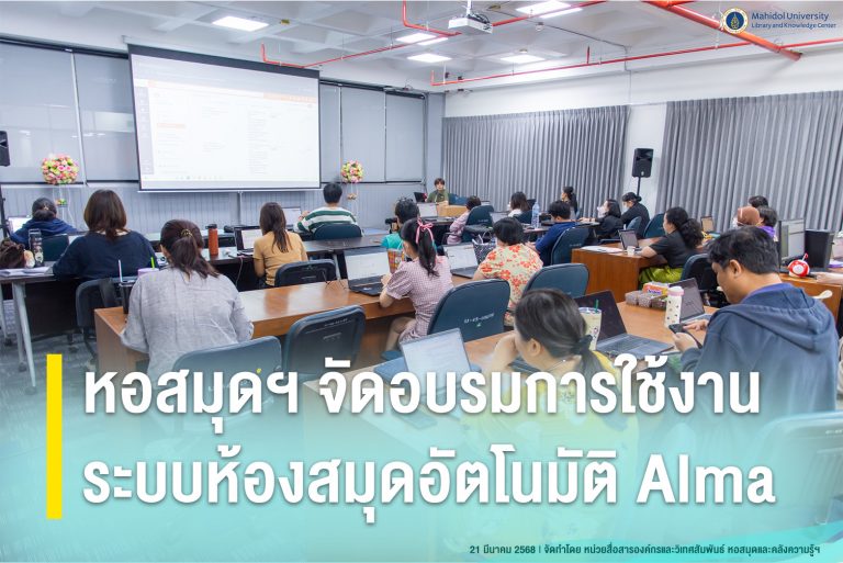 หอสมุดฯ จัดอบรมการใช้งานระบบห้องสมุดอัตโนมัติ Alma