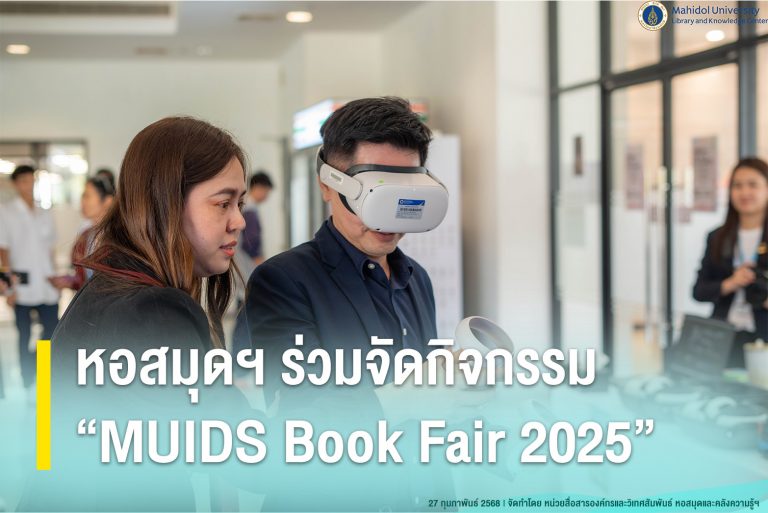 หอสมุดฯ ร่วมจัดกิจกรรม “MUIDS Book Fair 2025”