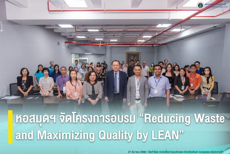 หอสมุดฯ จัดโครงการอบรม “Reducing Waste and Maximizing Quality by LEAN”