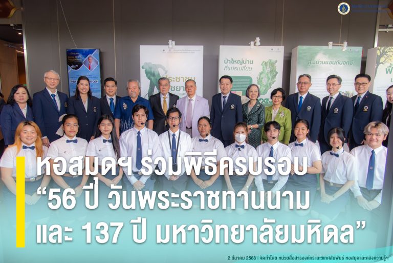 หอสมุดฯ ร่วมพิธีครบรอบ “56 ปี วันพระราชทานนาม และ 137 ปี มหาวิทยาลัยมหิดล”