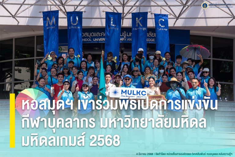 หอสมุดฯ เข้าร่วมพิธีเปิดการแข่งขันกีฬาบุคลากร มหาวิทยาลัยมหิดล มหิดลเกมส์ 2568