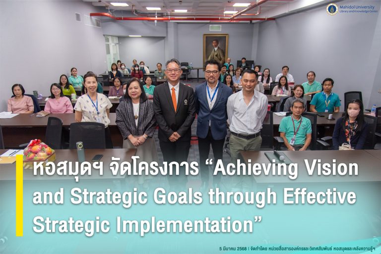 หอสมุดฯ จัดโครงการ “Achieving Vision and Strategic Goals through Effective Strategic  Implementation”