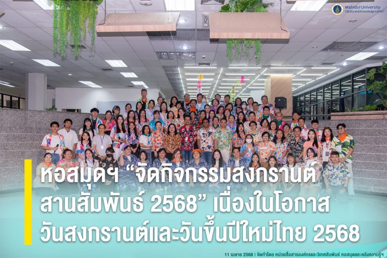 หอสมุดฯ “จัดกิจกรรมสงกรานต์สานสัมพันธ์ 2568” เนื่องในโอกาสวันสงกรานต์และวันขึ้นปีใหม่ไทย ประจำปี พ.ศ. 2568