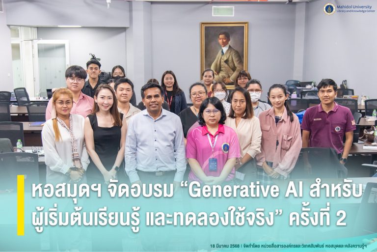 หอสมุดฯ จัดอบรม “Generative AI สำหรับผู้เริ่มต้นเรียนรู้ และทดลองใช้จริง” ครั้งที่ 2