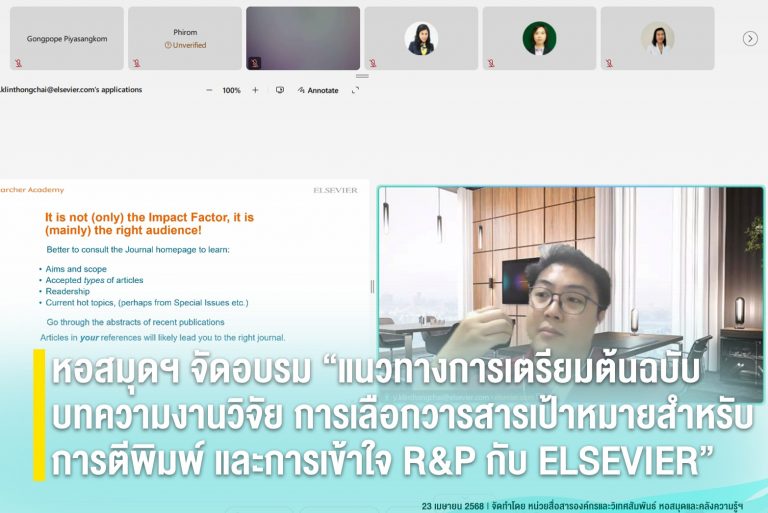 หอสมุดฯ จัดอบรม “แนวทางการเตรียมต้นฉบับบทความงานวิจัย การเลือกวารสารเป้าหมายสำหรับการตีพิมพ์ และการเข้าใจ R&P กับ ELSEVIER”