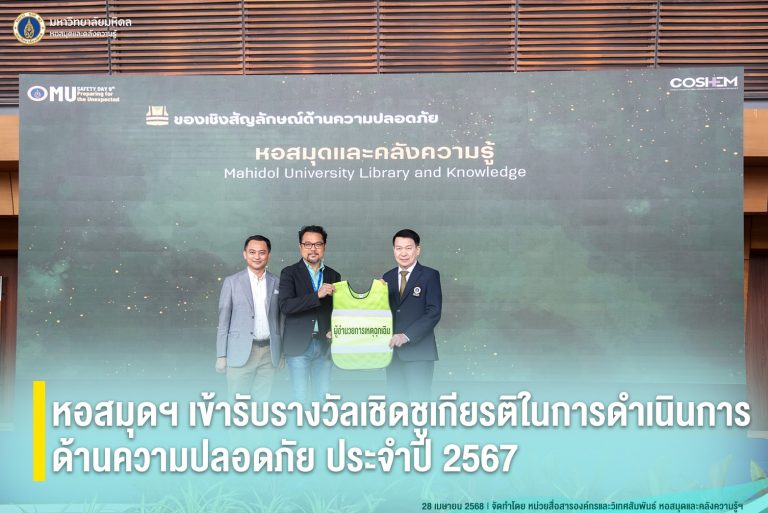หอสมุดฯ เข้ารับรางวัลเชิดชูเกียรติในการดำเนินการด้านความปลอดภัย ประจำปี 2567