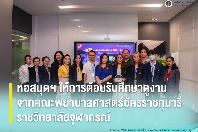 หอสมุดฯ ให้การต้อนรับศึกษาดูงานจากคณะพยาบาลศาสตร์อัครราชกุมารี ราชวิทยาลัยจุฬาภรณ์