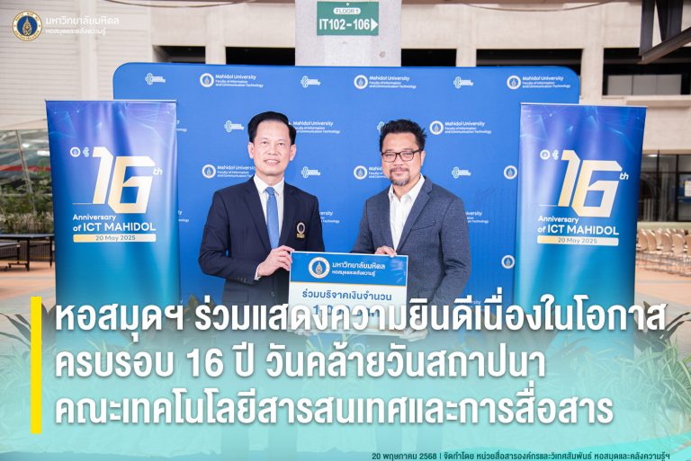 หอสมุดฯ ร่วมแสดงความยินดีเนื่องในโอกาสครบรอบ 16 ปี วันคล้ายวันสถาปนาคณะเทคโนโลยีสารสนเทศและการสื่อสาร