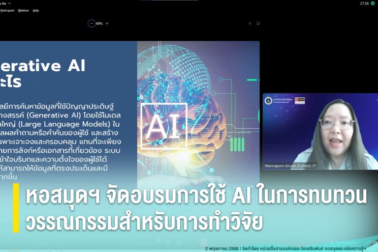 หอสมุดฯ จัดอบรมการใช้ AI ในการทบทวนวรรณกรรมสำหรับการทำวิจัย