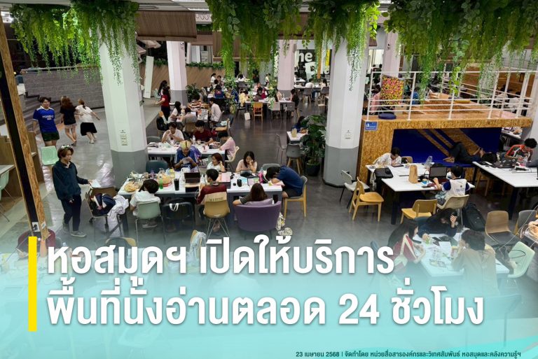 หอสมุดฯ เปิดให้บริการพื้นที่นั่งอ่านตลอด 24 ชั่วโมง