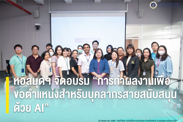 หอสมุดฯ จัดอบรม “การทำผลงานเพื่อขอตำแหน่งสำหรับบุคลากรสายสนับสนุนด้วย AI”