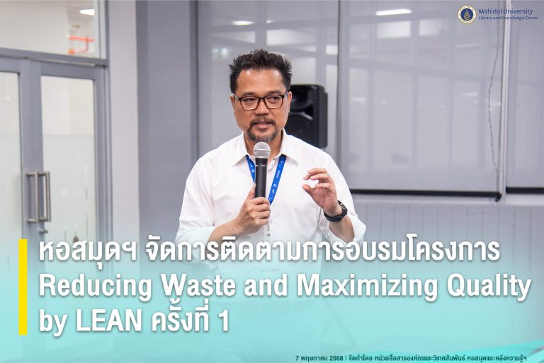 หอสมุดฯ จัดการติดตามการอบรมโครงการ Reducing Waste and Maximizing Quality by LEAN ครั้งที่ 1