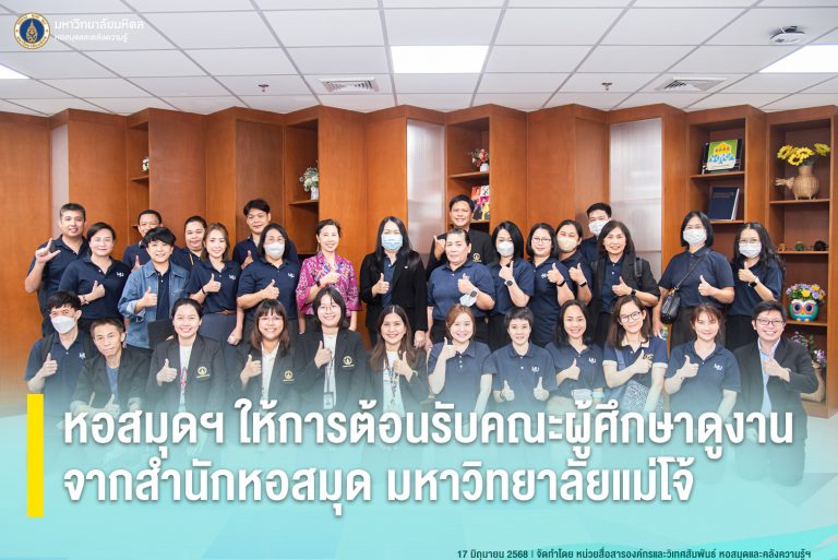 หอสมุดฯ ให้การต้อนรับคณะผู้ศึกษาดูงานจากสำนักหอสมุด มหาวิทยาลัยแม่โจ้