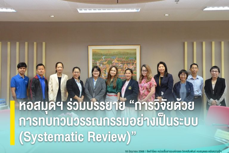 หอสมุดฯ ร่วมบรรยาย “การวิจัยด้วยการทบทวนวรรณกรรมอย่างเป็นระบบ (Systematic Review)”