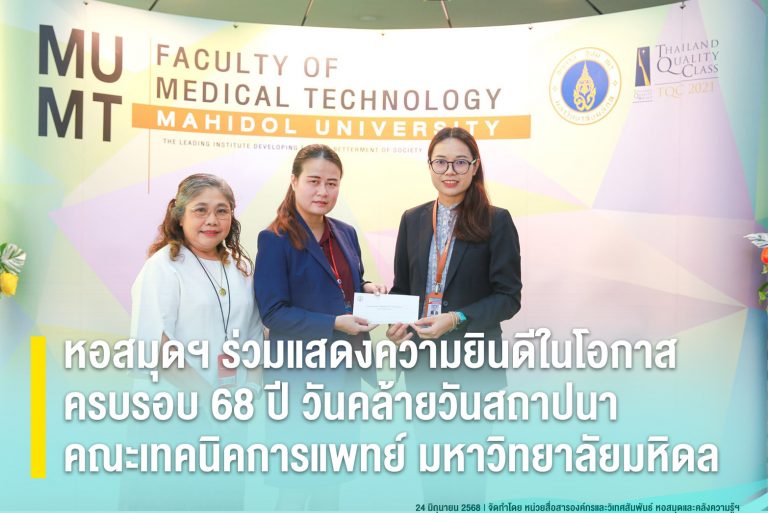 หอสมุดฯ ร่วมแสดงความยินดีในโอกาสครบรอบ 68 ปี วันคล้ายวันสถาปนาคณะเทคนิคการแพทย์ มหาวิทยาลัยมหิดล