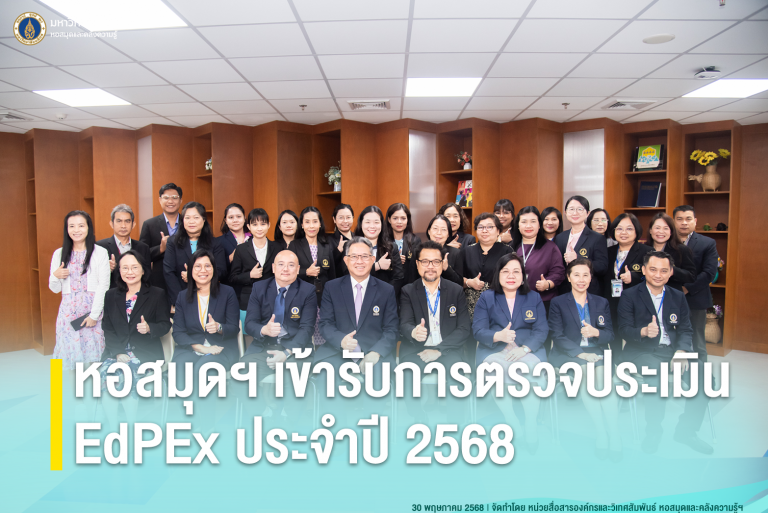 หอสมุดฯ เข้ารับการตรวจประเมิน EdPEx ประจำปี 2568