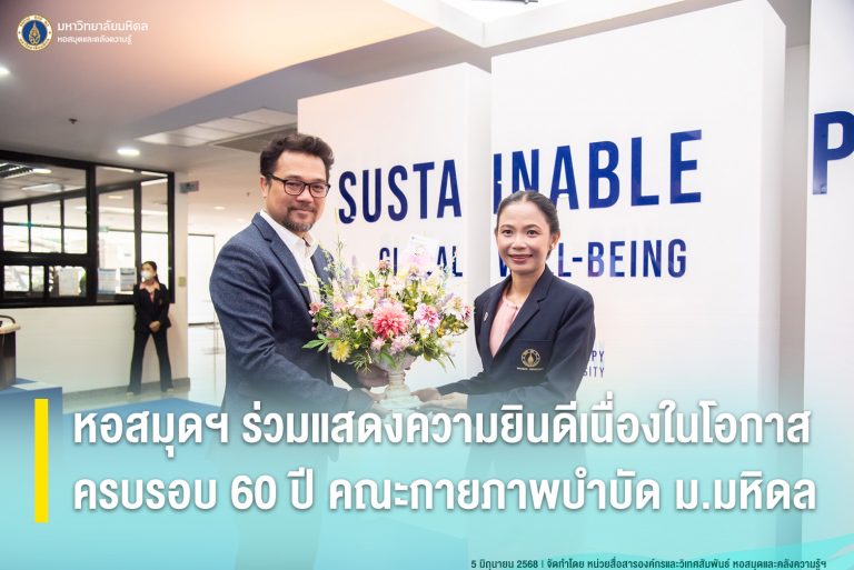 หอสมุดฯ ร่วมแสดงความยินดีเนื่องในโอกาสครบรอบ 60 ปี คณะกายภาพบำบัด มหาวิทยาลัยมหิดล