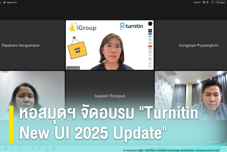 หอสมุดฯ จัดอบรม “Turnitin New UI 2025 Update”