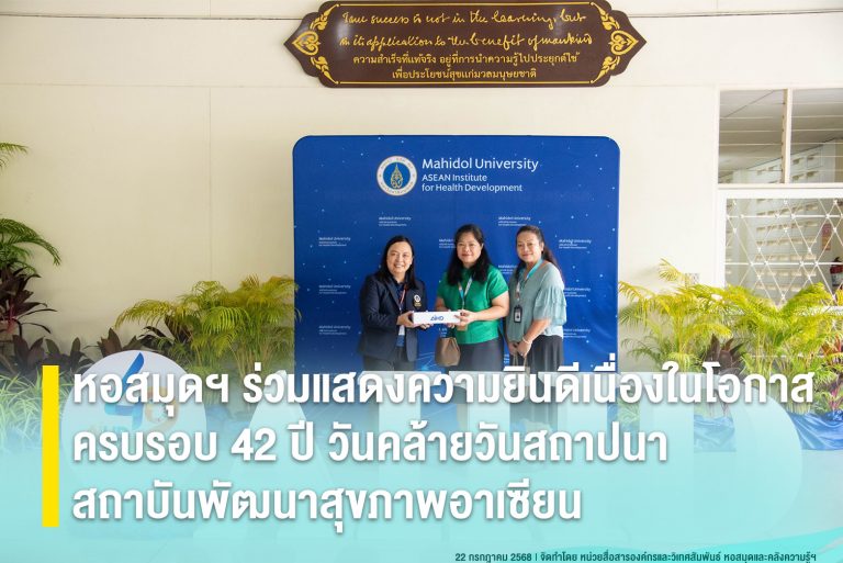 หอสมุดฯ ร่วมแสดงความยินดีเนื่องในโอกาสครบรอบ 42 ปี วันคล้ายวันสถาปนาสถาบันพัฒนาสุขภาพอาเซียน