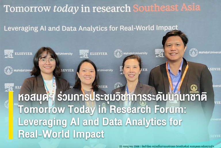 หอสมุดฯ ร่วมการประชุมวิชาการระดับนานาชาติ Tomorrow Today in Research Forum: Leveraging AI and Data Analytics for Real-World Impact