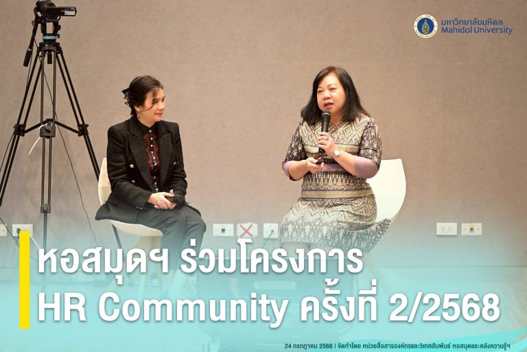 หอสมุดฯ ร่วมโครงการ HR Community ครั้งที่ 2/2568