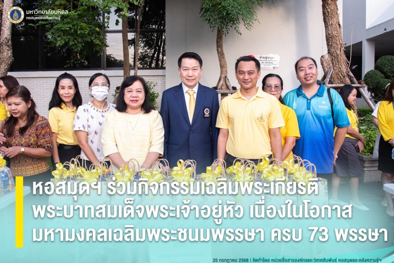หอสมุดฯ ร่วมกิจกรรมเฉลิมพระเกียรติ พระบาทสมเด็จพระเจ้าอยู่หัว เนื่องในโอกาสมหามงคลเฉลิมพระชนมพรรษา ครบ 73 พรรษา