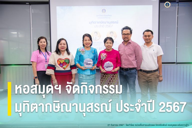 หอสมุดฯ จัดกิจกรรมมุทิตากษิณานุสรณ์ ประจำปี 2567