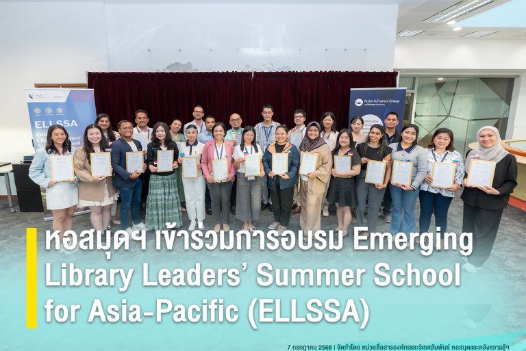 หอสมุดฯ เข้าร่วมการอบรม Emerging Library Leaders’ Summer School for Asia-Pacific (ELLSSA)