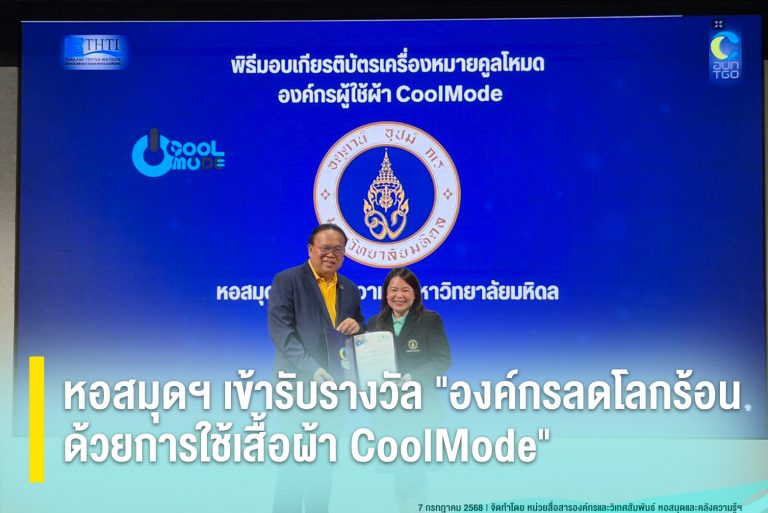 หอสมุดฯ เข้ารับรางวัล “องค์กรลดโลกร้อน ด้วยการใช้เสื้อผ้า CoolMode”