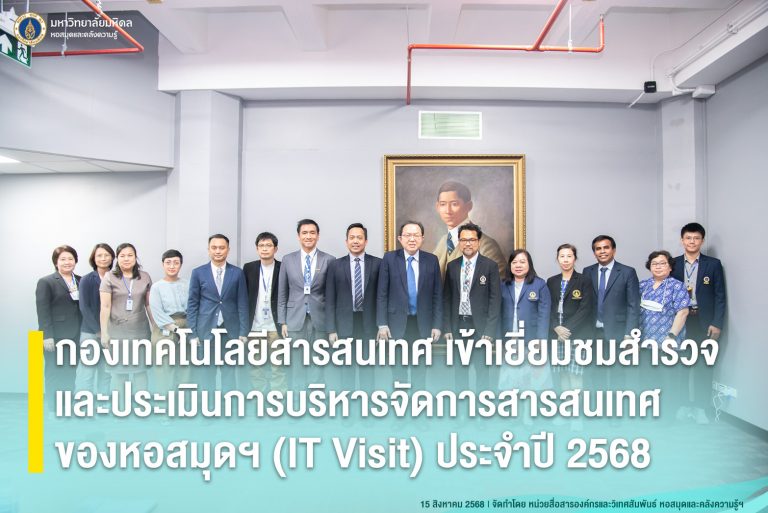 กองเทคโนโลยีสารสนเทศ ม.มหิดล เข้าเยี่ยมสำรวจและประเมินการบริหารจัดการสารสนเทศของส่วนงาน (IT Visit) ประจำปี 2568
