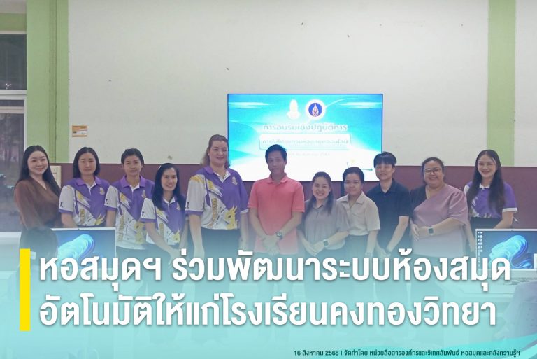 หอสมุดฯ ร่วมพัฒนาระบบห้องสมุดอัตโนมัติให้แก่โรงเรียนคงทองวิทยา