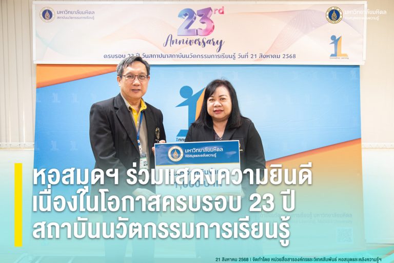 หอสมุดฯ ร่วมแสดงความยินดีเนื่องในโอกาสครบรอบ 23 ปี สถาบันนวัตกรรมการเรียนรู้