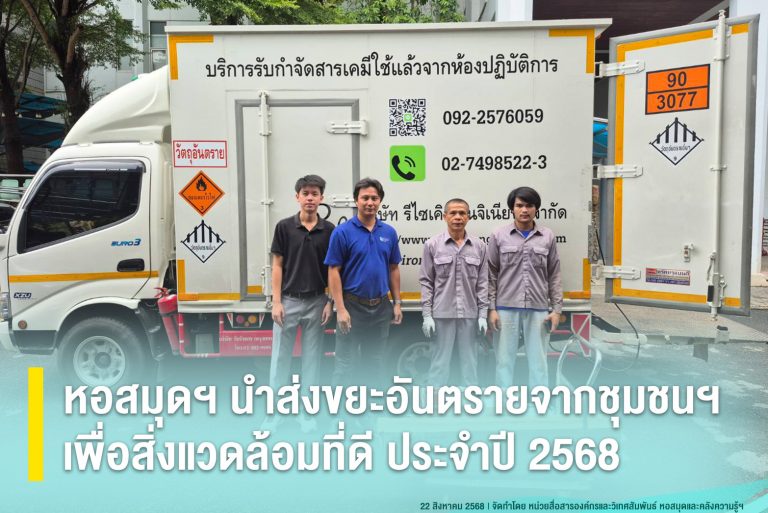 หอสมุดฯ นำส่งขยะอันตรายจากชุมชนฯ เพื่อสิ่งแวดล้อมที่ดี ประจำปี 2568