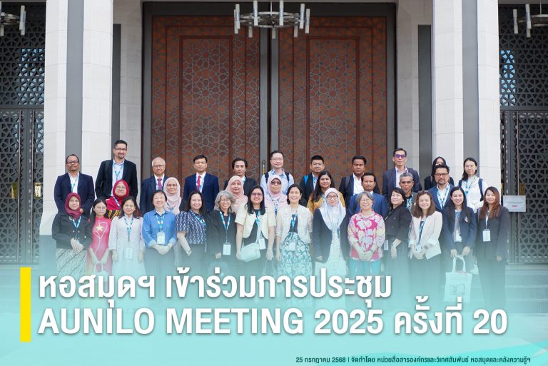 หอสมุดฯ เข้าร่วมการประชุม AUNILO MEETING 2025 ครั้งที่ 20