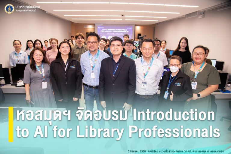 หอสมุดฯ จัดอบรม Introduction to AI for Library Professionals