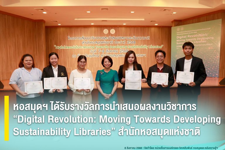 หอสมุดฯ ได้รับรางวัลการนำเสนอผลงานวิชาการ “Digital Revolution: Moving Towards Developing Sustainability Libraries” สำนักหอสมุดแห่งชาติ