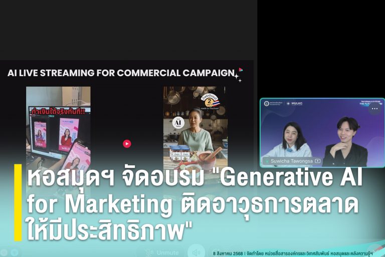 หอสมุดฯ จัดอบรม “Generative AI for Marketing ติดอาวุธการตลาดให้มีประสิทธิภาพ”