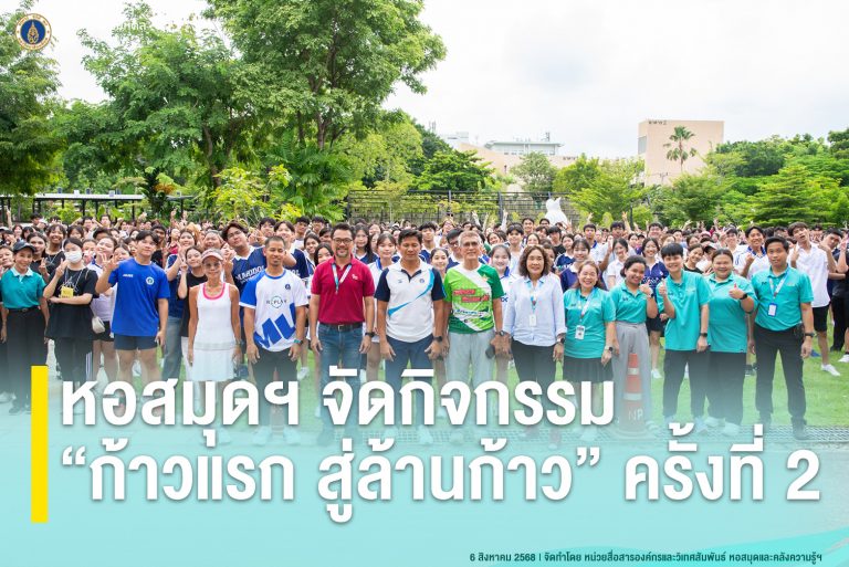 หอสมุดฯ จัดกิจกรรม “ก้าวแรก สู่ล้านก้าว” ครั้งที่ 2