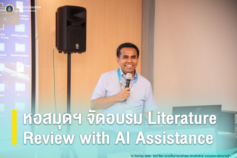 หอสมุดฯ จัดอบรม Literature Review with AI Assistance