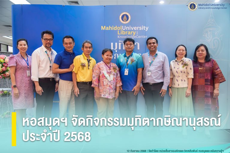 หอสมุดฯ จัดกิจกรรมมุทิตากษิณานุสรณ์ ประจำปี 2568