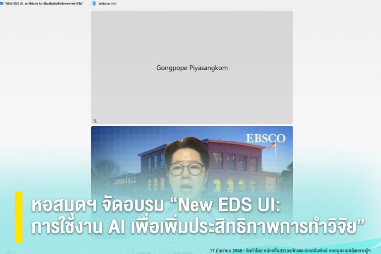 หอสมุดฯ จัดอบรม “New EDS UI: การใช้งาน AI เพื่อเพิ่มประสิทธิภาพการทำวิจัย”