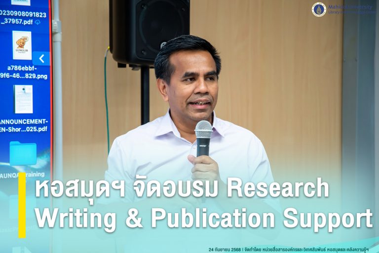 หอสมุดฯ จัดอบรม Research Writing & Publication Support