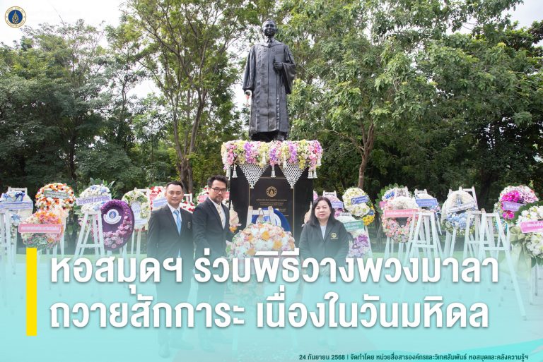 หอสมุดฯ ร่วมพิธีวางพวงมาลาถวายสักการะ เนื่องในวันมหิดล