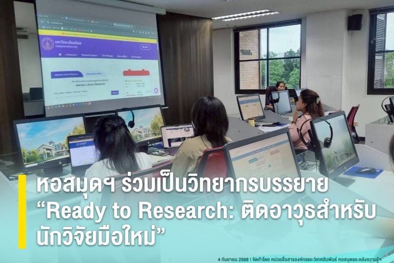 หอสมุดฯ ร่วมเป็นวิทยากรบรรยาย “Ready to Research: ติดอาวุธสำหรับนักวิจัยมือใหม่”