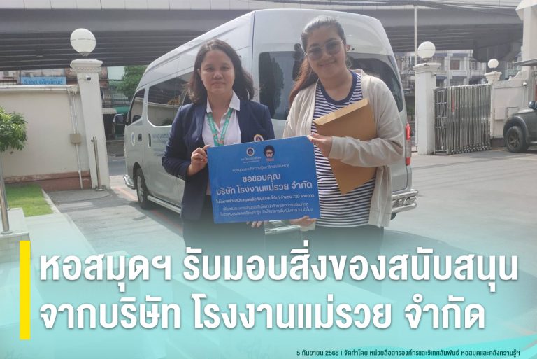 หอสมุดฯ รับมอบสิ่งของสนับสนุนจากบริษัท โรงงานแม่รวย จำกัด