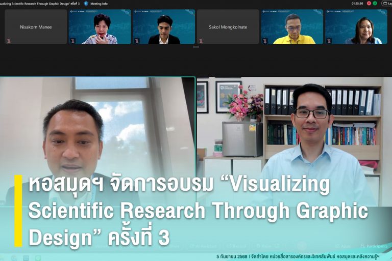 หอสมุดฯ จัดการอบรม “Visualizing Scientific Research Through Graphic Design” ครั้งที่ 3