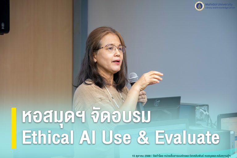 หอสมุดฯ จัดอบรม Ethical AI Use & Evaluate