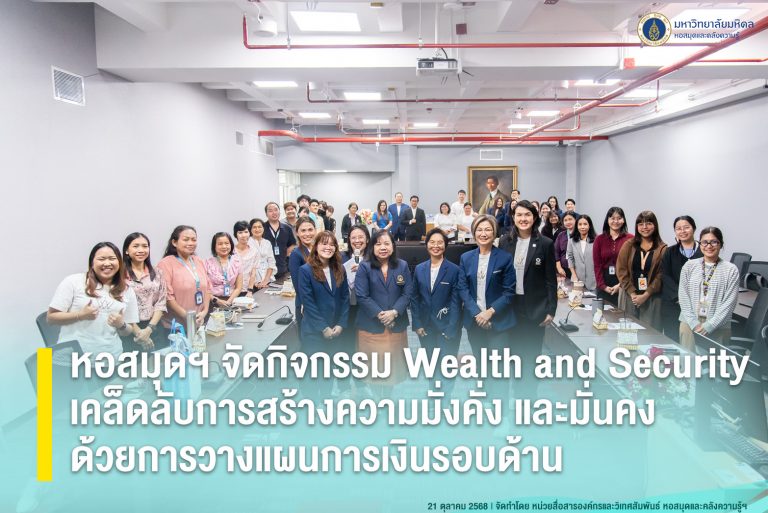 หอสมุดฯ จัดกิจกรรม Wealth and Security เคล็ดลับการสร้างความมั่งคั่ง และมั่นคงด้วยการวางแผนการเงินรอบด้าน