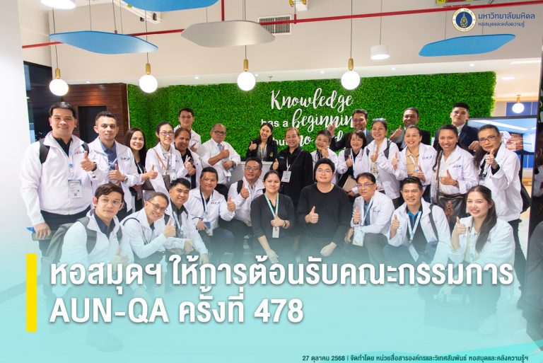 หอสมุดฯ ให้การต้อนรับคณะกรรมการ AUN-QA ครั้งที่ 478